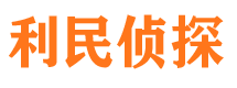 黑龙江利民私家侦探公司